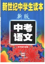 新世纪中学生读本  中考<em>语文</em>