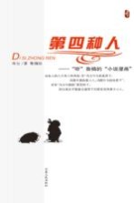 第四种人  “听”鲁楠的“小说漫画”