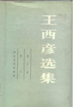 <em>王西</em>彦选集  第5卷  散文