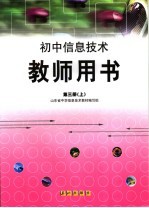 初中信息<em>技术</em>教师用书  第3册  上