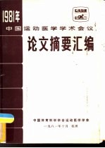 1981年中国运动医学学术会议论文摘要汇<em>编</em>