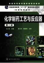 化学制药工艺与反应器  第2版