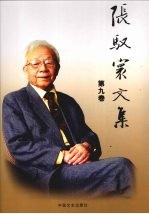 张驭寰文集  中国民居、万里长城  第9卷