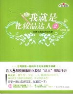 我就是化妆品达人  2