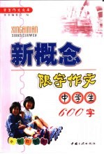 中学生新概念限字作文  600字
