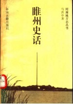 睢州史话  地方志史料集萃