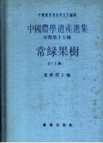 常绿果树  上编