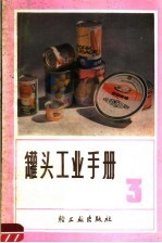 罐头工业<em>手册</em>  第3分册