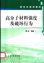 高分子<em>材料</em>强度及破坏<em>行为</em>