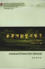 云海梯田里的寨子  云南省元阳县箐口村调查