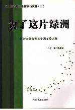 为了这片绿洲  经念恢复高考三十周年论<em>文</em>集