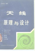 <em>天线</em>原理与设计