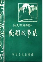<em>兴文</em>石海洞乡  民间故事集