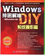 <em>Windows</em>排困解难DIY <em>系统</em>操作篇