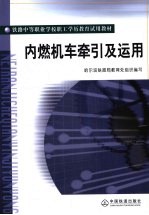内燃机车牵引及运用