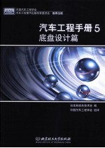 <em>汽车</em>工程<em>手册</em>  5  <em>底盘</em><em>设计</em>篇