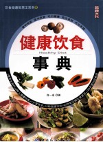 健康饮食事典
