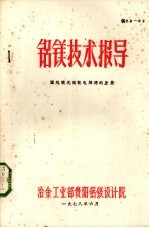 铝镁<em>技术</em>报  国外镁无隔板电解槽的发展