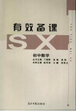 有效<em>备课</em>  初中数学