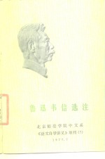 鲁迅书信选注