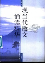 现当代散文诵读精华  初中卷