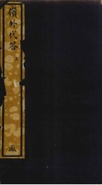 岭外代答  上