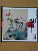 当代中国画名家  <em>王德</em>芳作品及技法