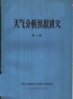 天气分析预报讲义  第3册