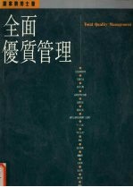 <em>全面</em>优质管理  <em>行动</em>指南·观念突破