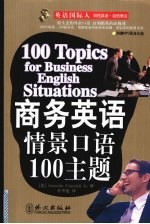 商务英语情景口语100主题  英汉对照