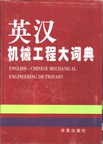英汉机械工程<em>大</em>词典