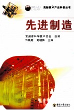 高新<em>技术</em>产业科普丛书  先进制造