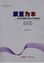 <em>质量</em>为本  美国基础教育热点问题研究