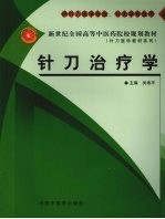针刀治疗学  供针刀医学专业、针灸学专业用