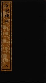 <em>石刻</em>铺叙  79