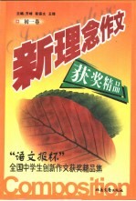 新理念作文  “<em>语文</em>报杯”中学生创新作文获奖精品集  <em>初一</em>卷