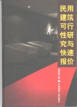 民用建筑可行性研究与快速报价