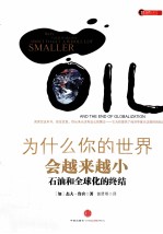 为什么你的世界会越来越小  石油和全球化的终结