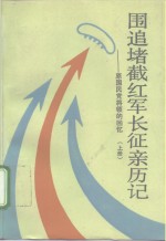 围追堵截红军<em>长征</em>亲历记  原国民党将领的回忆  上