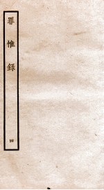 罪惟录  4