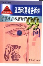亚当<em>和</em>夏娃告诉你  中学生青春期知识99问