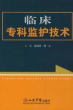 临床专科监护<em>技术</em>