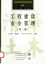 工程建设安全管理  第2版