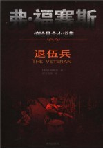 弗·福<em>赛斯</em>惊险悬念小说集  退伍兵