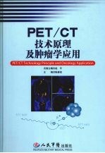 PET/CT<em>技术</em>原理及肿瘤学应用