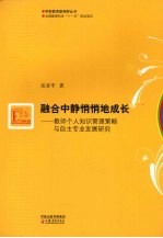 融合中静悄悄地成长  教师个人知识管理策略<em>与</em>自主专业发展研究