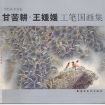 甘苦<em>耕</em>王媛媛工笔国画集  当代实力名家