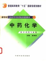 中药<em>化学</em>