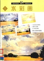 西班牙派拉蒙绘画技法丛书  1  水彩画