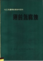化工与<em><em>通用</em><em>机械</em></em>参考资料  钢的氢腐蚀